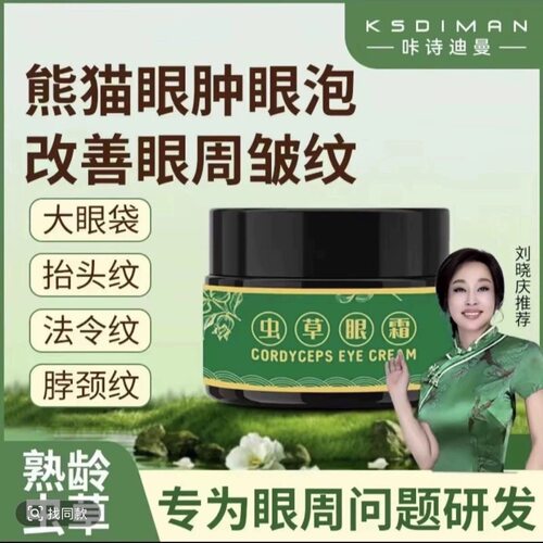 咔诗迪曼虫草眼霜咔诗迪曼虫草眼霜 升级版 IFAST虫草眼霜抗皱