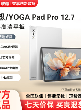 Lenovo/联想YOGA Pad Pro 骁龙8Gen3 AI元启12.7英寸大屏平板电脑