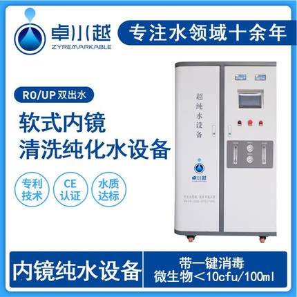 内镜室无菌水机胃肠镜清洗无菌水机匹配无菌水箱250L