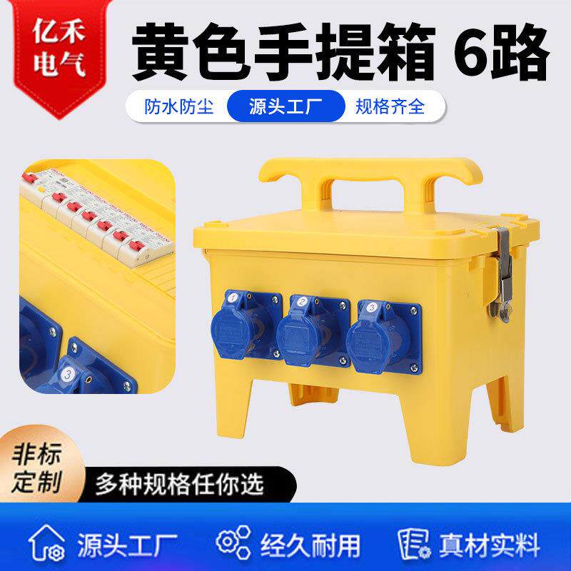 黄色手提箱6路220V工业插座箱手提式电箱工地临时电箱检修箱防水