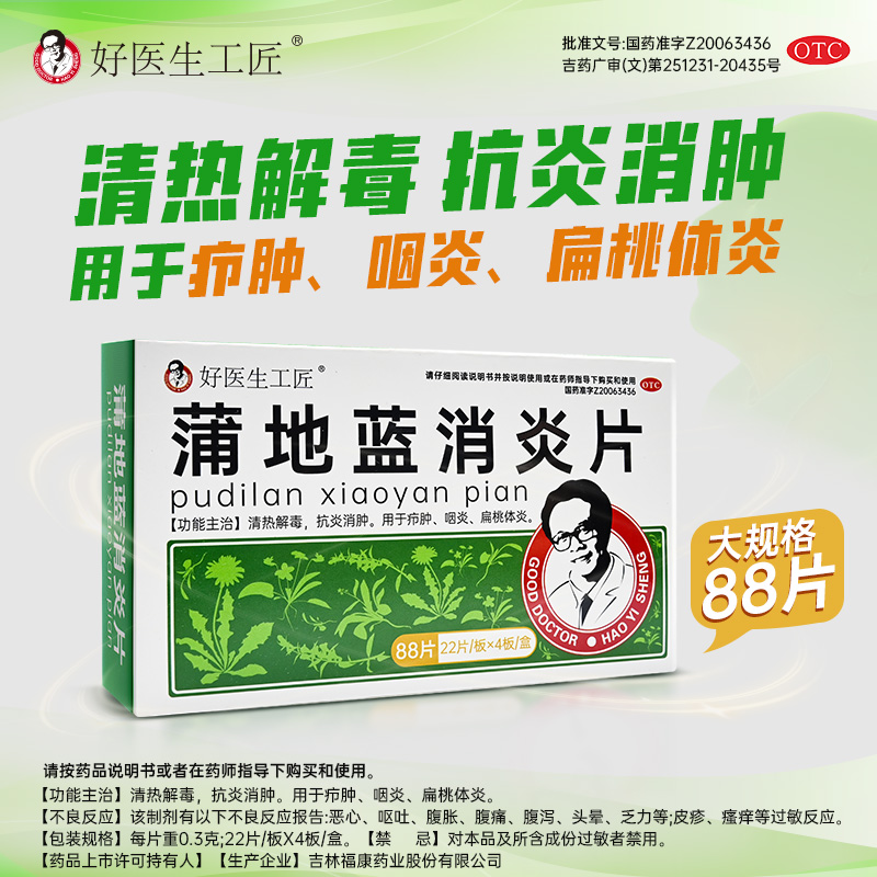 【好医生工匠】蒲地蓝消炎片0.3g*88片/盒咽炎扁桃体炎疖肿清热解毒抗炎消肿