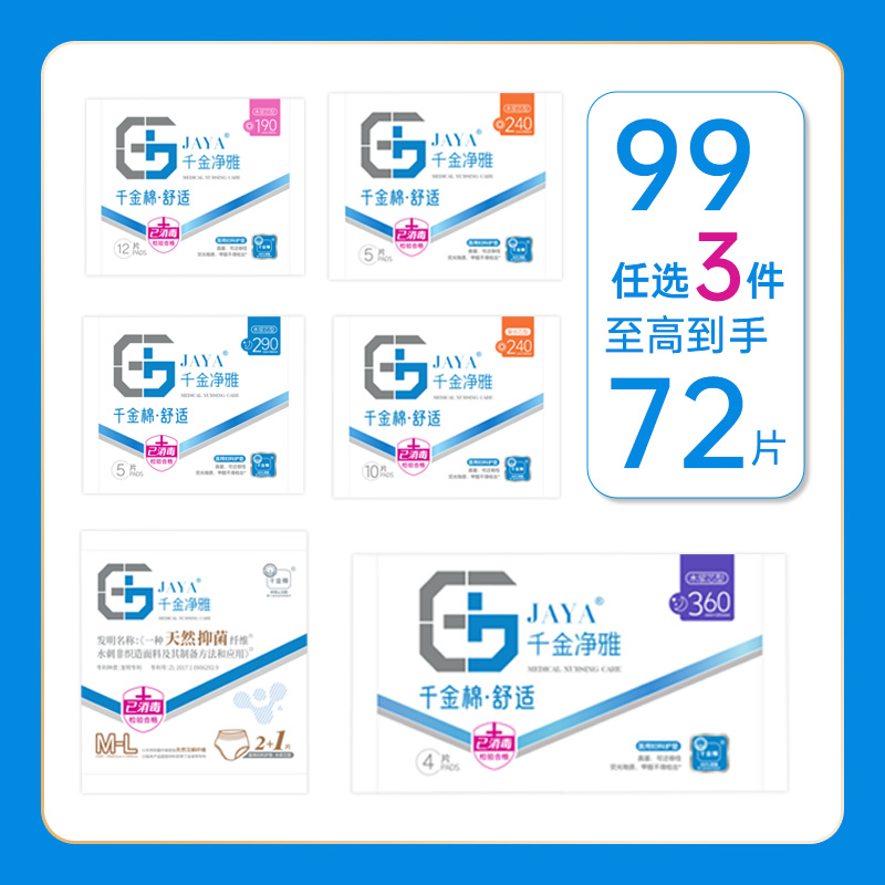 [99任选3件]千金净雅医用级卫生巾械字号纯棉日夜护垫防漏姨妈巾