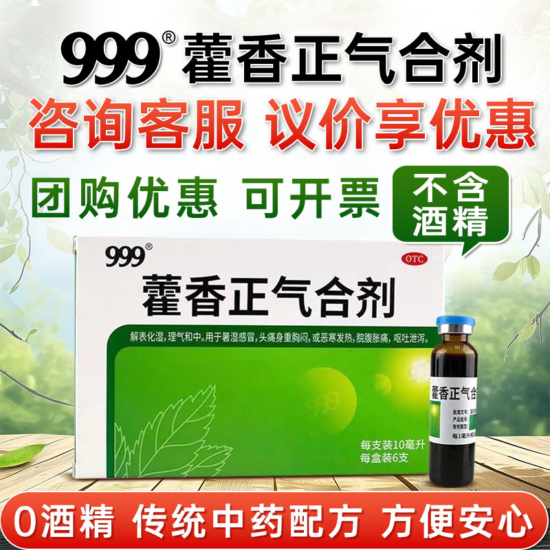 999藿香正气合剂无酒精的口服液藿香正气水解表化湿防暑呕吐头晕