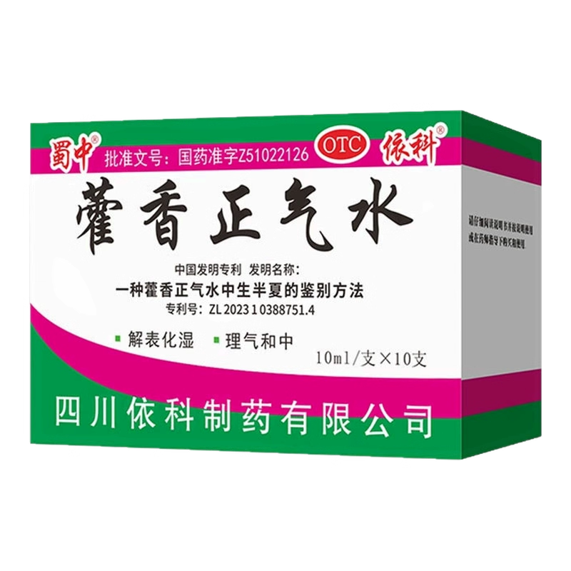 【蜀中】藿香正气水10ml*10支/盒27年4月新效期