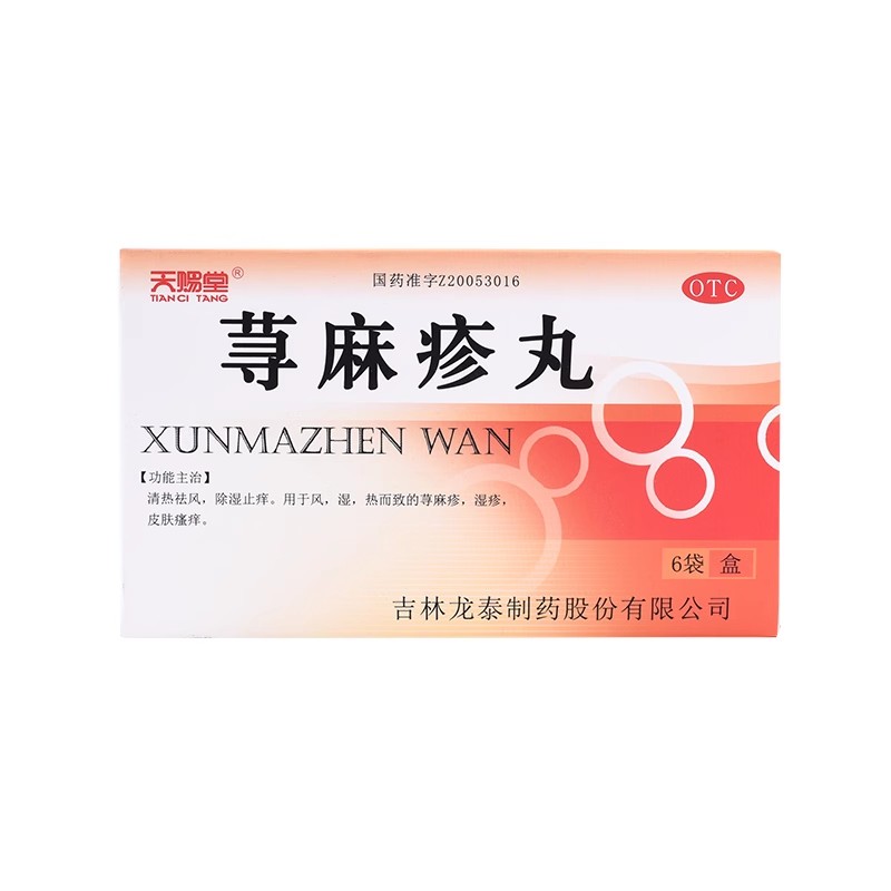 天赐堂荨麻疹丸6袋皮肤瘙痒慢性荨麻疹湿疹祛风湿寻麻疹清热祛湿