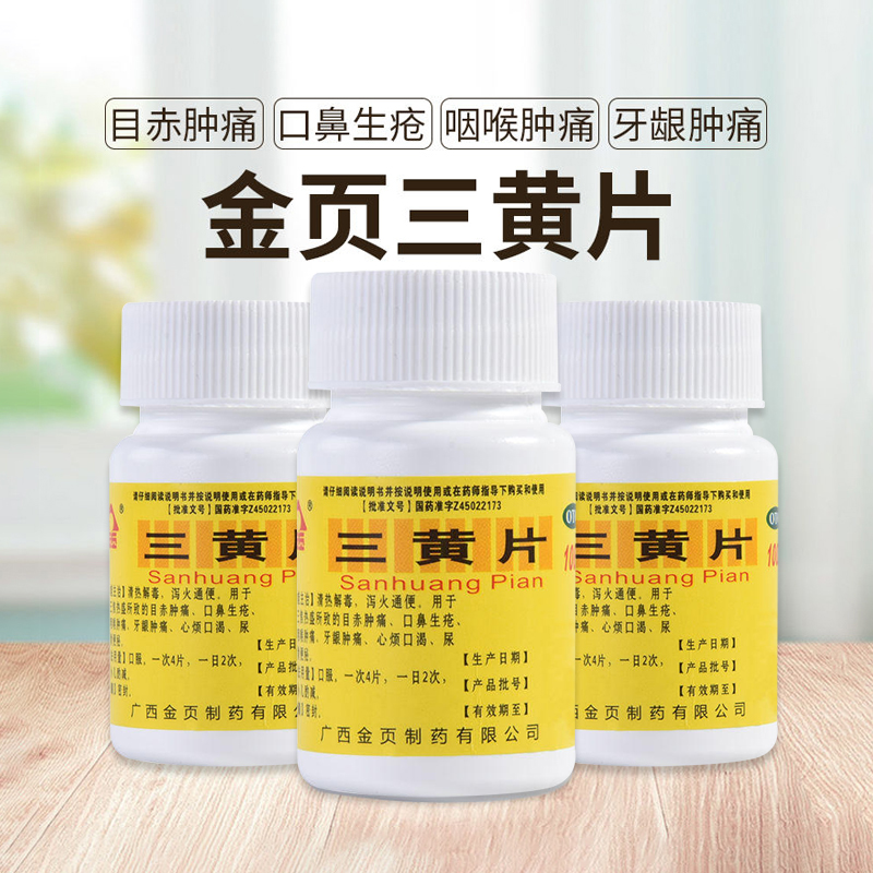 【金页】三黄片100片/盒咽喉肿痛牙龈肿痛清热解毒便秘口腔溃疡
