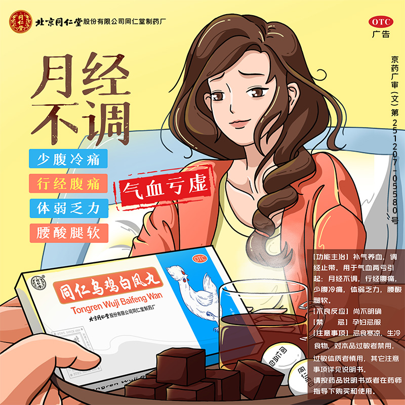 【同仁堂】乌鸡白凤丸9g*10丸/盒官方旗舰店正品月经不调腰膝酸软补气养血痛经