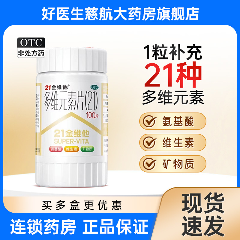 【21金维他】多维元素片(21)100片*1瓶/盒补钙缺乏维生素免疫力补充维生素