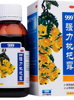 三九999强力枇杷露化痰止咳糖浆祛痰养阴敛肺支气管炎感冒药正品