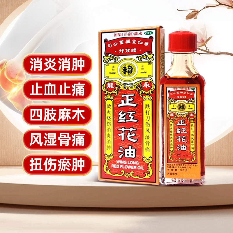 永龙正红花油20ml跌打损伤消肿活血化瘀止痛老牌药油正品旗舰店