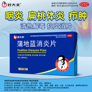 好大夫蒲地蓝消炎片36片抗炎消肿疖肿咽炎扁桃体炎清热解毒