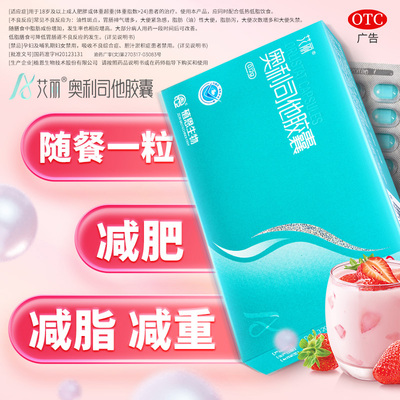 【艾丽】奥利司他胶囊0.12g*21粒/盒
