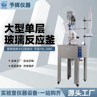 30L50L 西安实验自带加热多功能反应器10L 100L单层玻璃反应