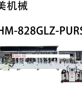 HM-828GLZ-PURS速全自动PUR封边机源头厂家直售支持外贸出口