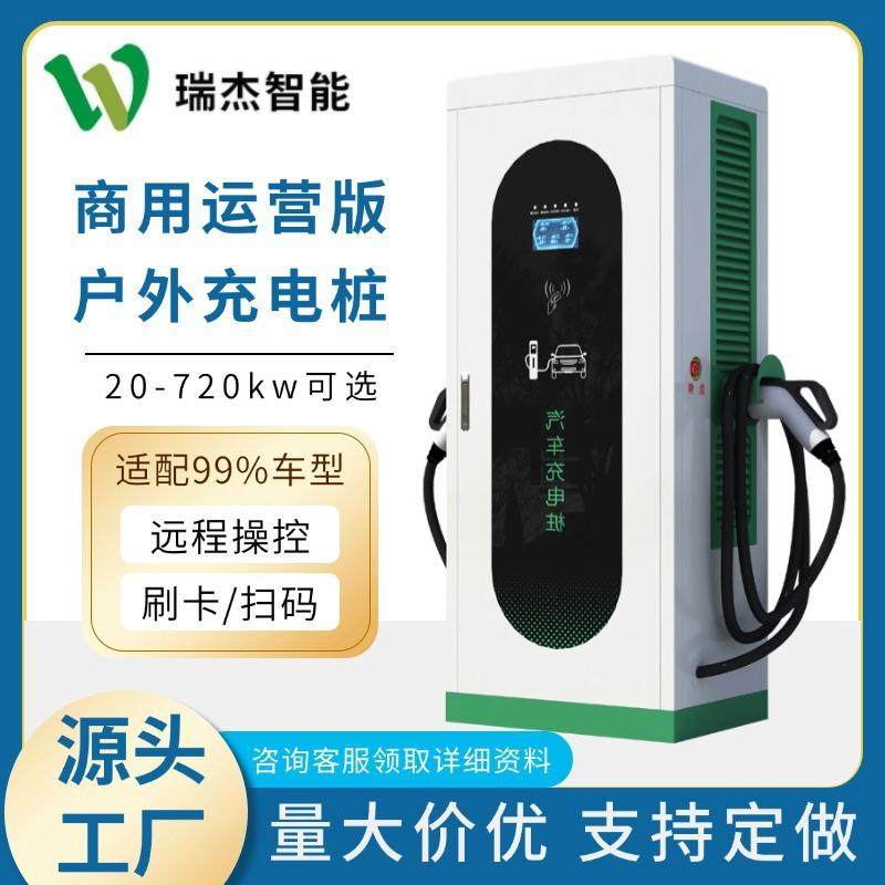 新能源电动汽车充电桩快充商用20/30/40/60/80/120千瓦直流充电桩