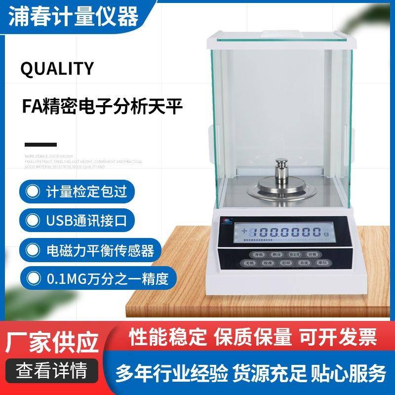 FA0.1mg精密电子分析天平万分之一电子天平
