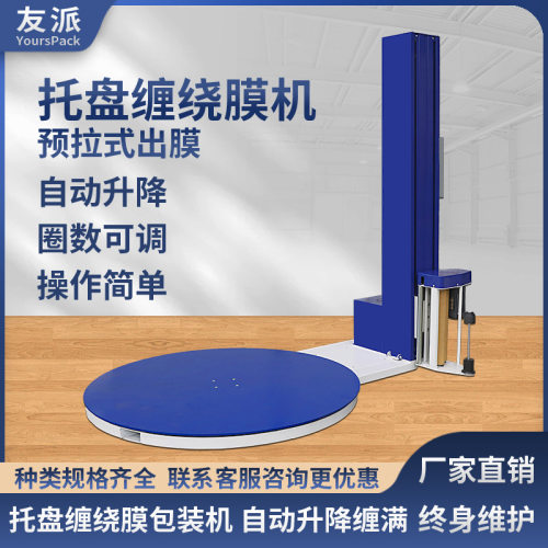 友派全自动预拉式托盘缠绕机纸箱木架拉伸膜包装机裹包机升降缠绕