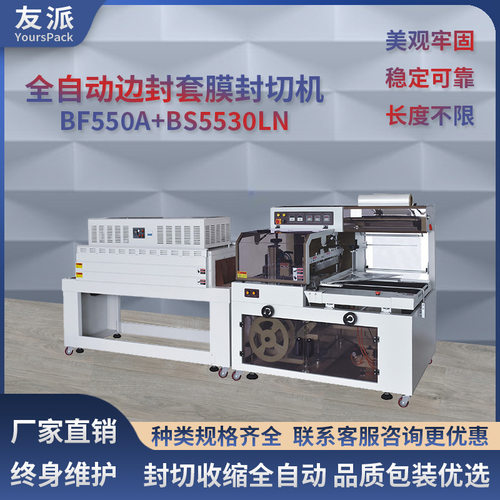 友派BF550全自动边封机封切塑封机长木板泡沫箱薄膜热收缩包装机