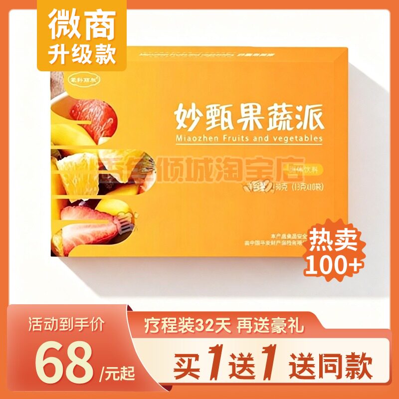 妙甄果蔬派甄感受月套餐轻姿豆纤纤棒蒙科丽尔酵素糖果
