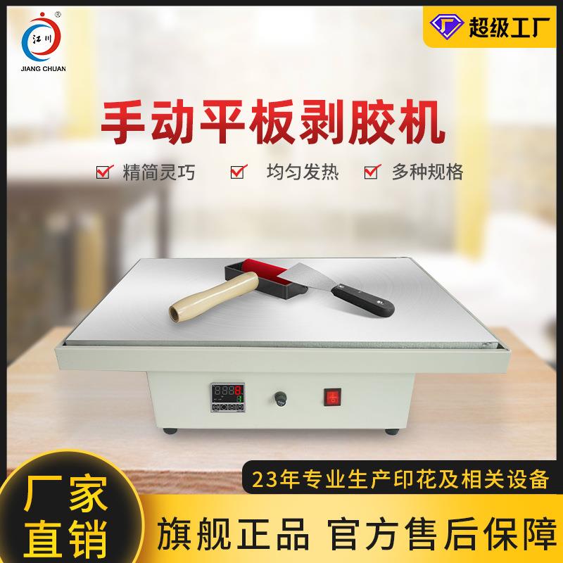 JC-21简约小型手动平板滚筒剥胶机38*38绣花厂剥除热熔神奇膜