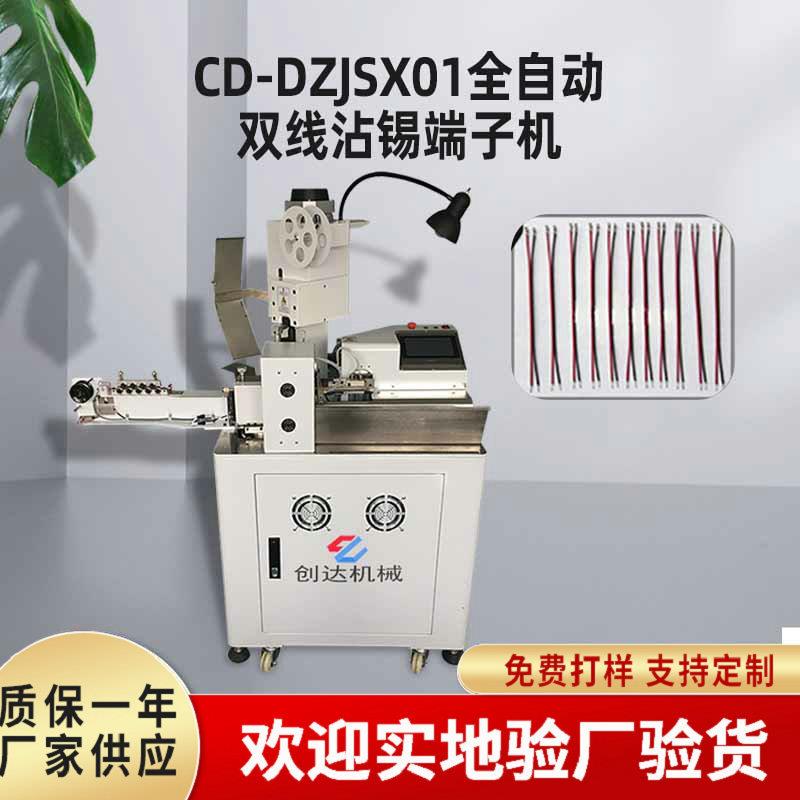 全自动双线沾锡端子机双头裁线剥皮单打扭线沾锡端子机非标端子机