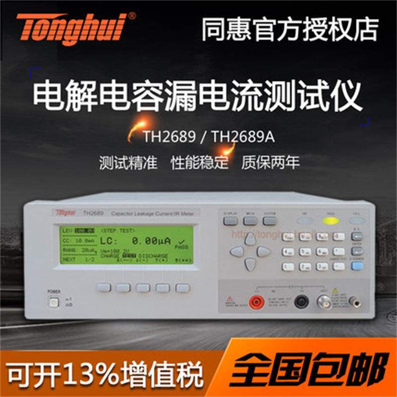 TH2689/TH2689A电解电容漏电流测试仪绝缘电阻测试仪