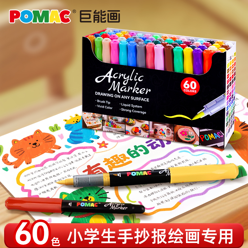 POMAC巨能画直液式丙烯马克笔