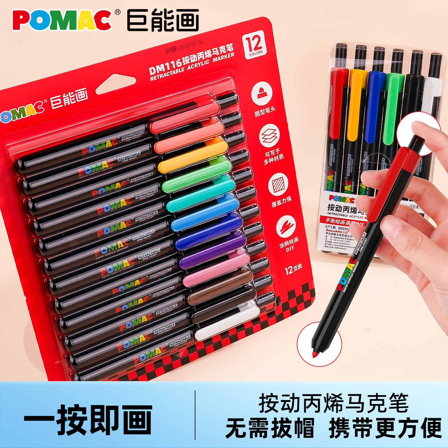 Pomac按动式巨能画丙烯马克笔