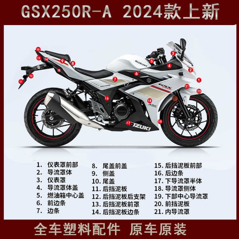 摩托车GSX250R-A全车外壳挡泥板原厂塑料件导流罩体摩托配件侧盖