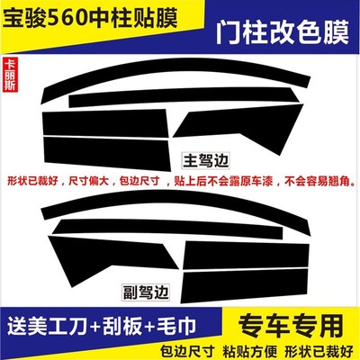 宝骏560专用门柱贴纸车窗门边贴膜中柱门框窗框改色膜车窗框贴黑