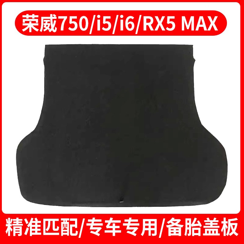 适用荣威750/i5/i6/RX5 MAX/E550/W5后备箱备胎盖板承重尾箱垫板