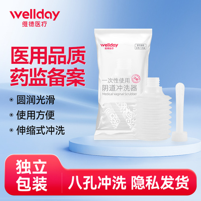 维德医疗医用阴道冲洗器一次性妇科女性私处清洗器洗家用内阴洗阴