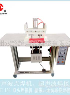 超声波点焊机焊接机opp带的封口焊接焊点美观不生绣cc-200