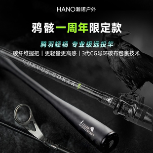 HANO瀚诺鸦骸一周年限定款 路亚竿轻量化超级远投竿超轻超硬钓鱼竿