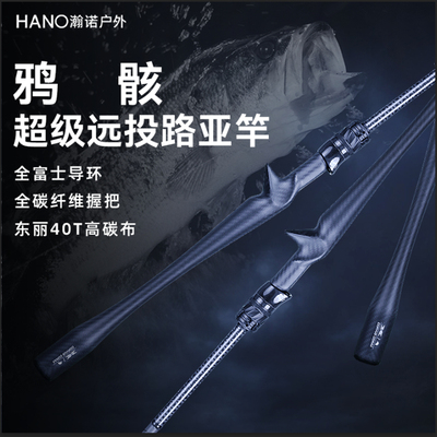 瀚诺鸦骸路亚轻量化小锥度远投竿