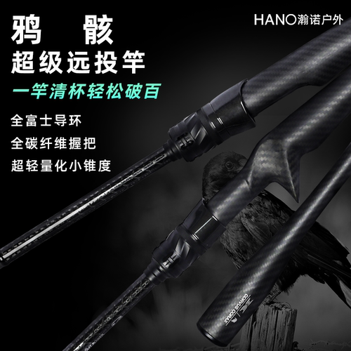 瀚诺鸦骸路亚轻量化小锥度远投竿