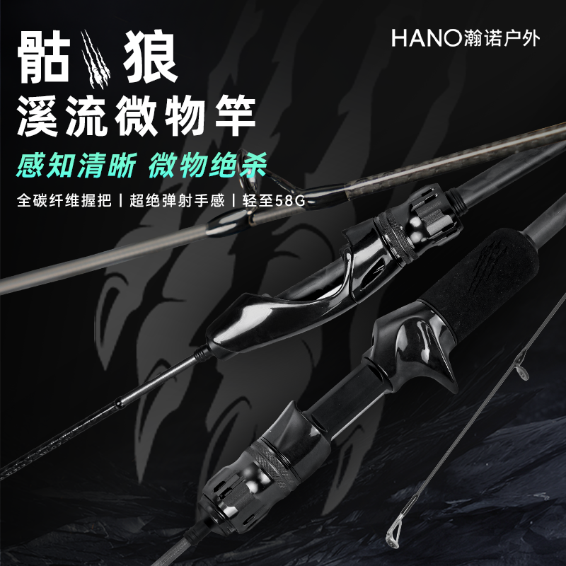 瀚诺骷狼全碳纤维握把微物弹射竿
