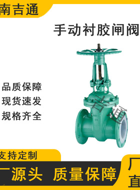 供应Z41J软密封铸钢手动耐磨衬氟开关阀耐酸碱法兰手动衬胶闸阀