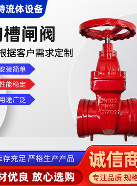 沟槽消防阀门暗杆闸阀Z85XZ81X球墨铸铁材质卡箍红色软密封闸阀