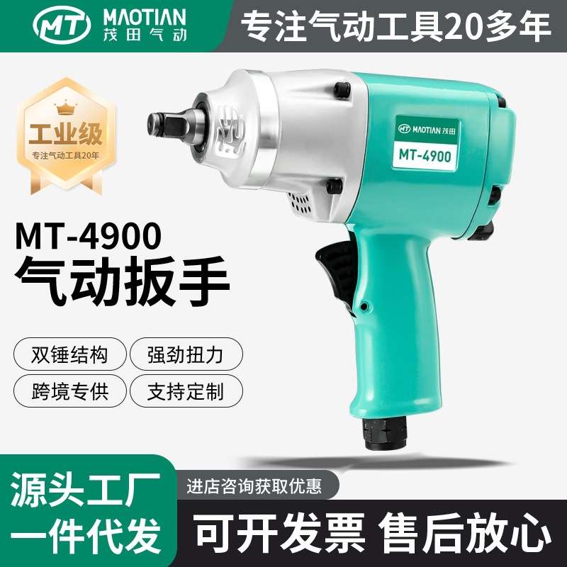 茂田49004700气动工具大扭力二分之一寸小风炮小型汽修冲击扳手