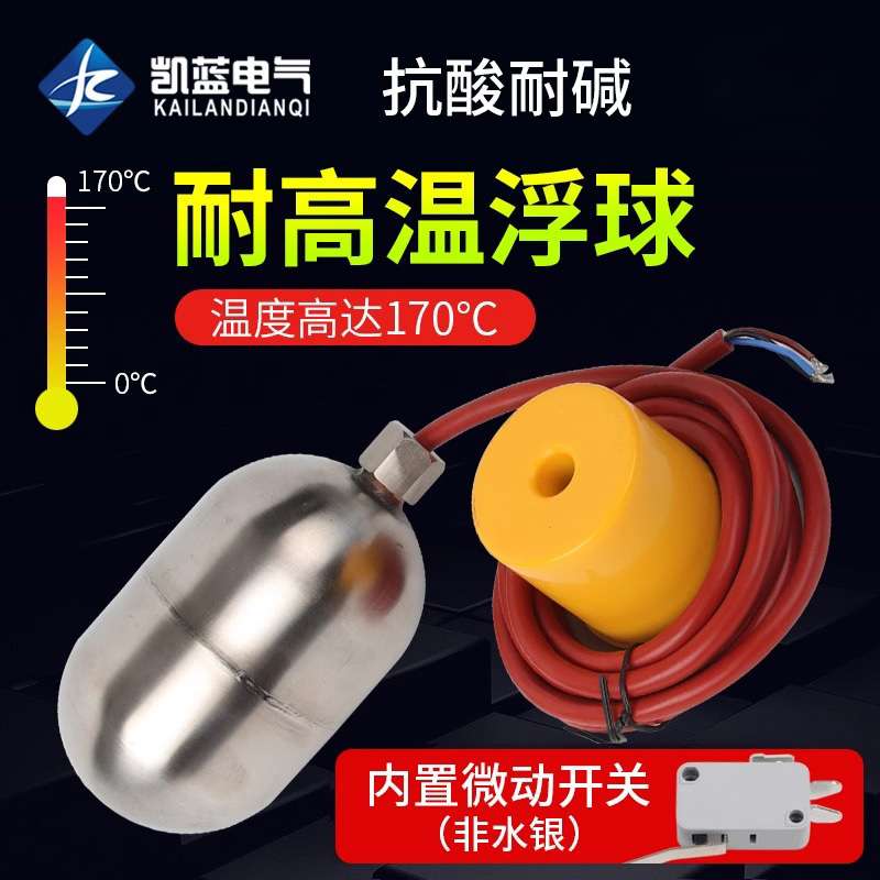 304不锈钢耐高温液位浮球开关浮漂全自动水位控制器水银耐酸碱