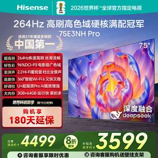海信 超疾速高刷 75E3NH 264Hz 硬核满配冠军 PRO Hisense