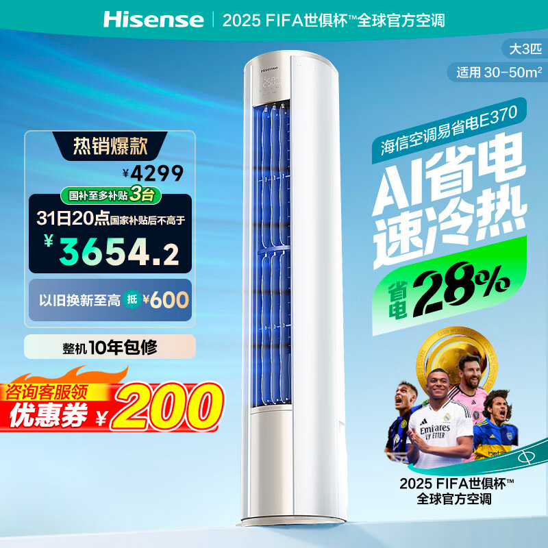 海信空调3匹易省电E370X2大风量二级能效国家补贴15%立式空调柜机