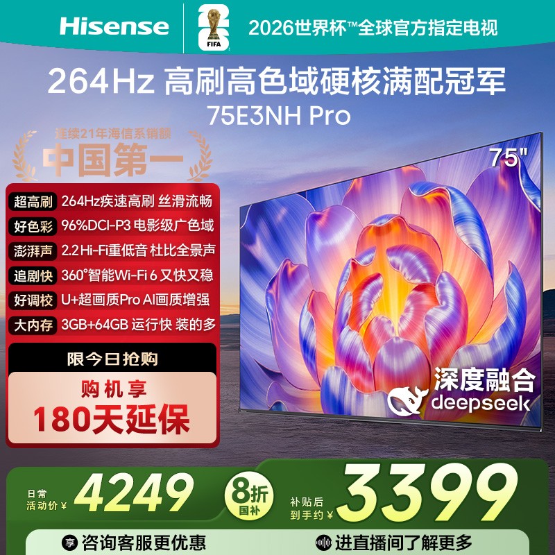 Hisense/海信 75E3NH-PRO 264Hz 超疾速高刷 硬核满配冠军