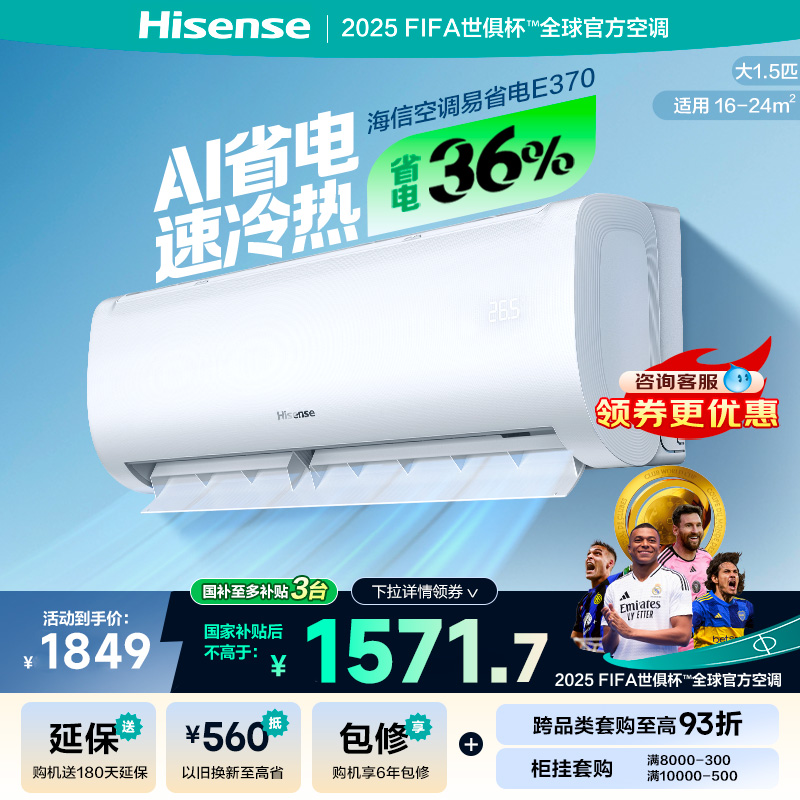 海信空调1.5匹易省电E370X2大风量二级能效 国家补贴15%空调挂机