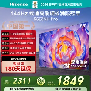 Hisense/海信 55E3NH-PRO 144Hz 疾速高刷
