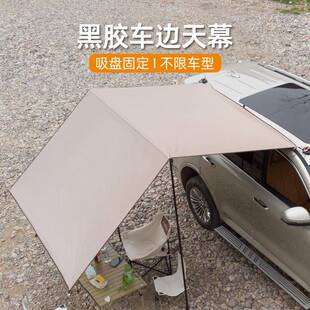 户外车边天幕黑胶防晒遮阳棚加粗伸缩杆单层两用轻便户外车载侧帐