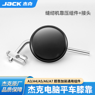 杰克jack电脑平车抬压脚组件缝纫机靠脚组件接头平车膝控靠压配件