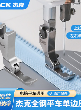 杰克全钢平车左右单边压脚P36N/P36LN工业缝纫机上拉链用半边压脚