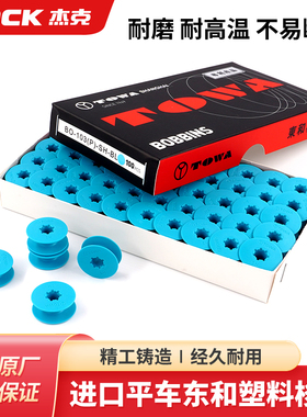 杰克jack原装进口东和电脑平车塑料梭芯缝纫机锁芯平缝机梭壳线心